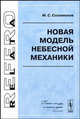 Новая модель небесной механики, М. С. Соломонов 