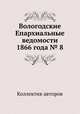 Вологодские Епархиальные ведомости 1866 года № 8, Коллектив авторов 