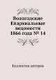 Вологодские Епархиальные ведомости 1866 года № 14, Коллектив авторов 