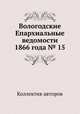 Вологодские Епархиальные ведомости 1866 года № 15, Коллектив авторов 