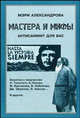 Мастера и мифы. Антисаммит для Вас, Мэри Александрова 