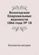 Вологодские Епархиальные ведомости 1866 года № 18, Коллектив авторов 