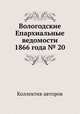 Вологодские Епархиальные ведомости 1866 года № 20, Коллектив авторов 