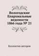 Вологодские Епархиальные ведомости 1866 года № 21, Коллектив авторов 