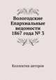 Вологодские Епархиальные ведомости 1867 года № 3, Коллектив авторов 