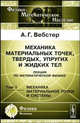 Механика материальных точек, твердых, упругих и жидких тел. Лекции по математической физике. Том 1: Механика материальной точки и системы, А. Г. Вебстер 