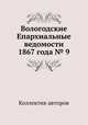 Вологодские Епархиальные ведомости 1867 года № 9, Коллектив авторов 
