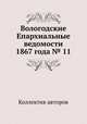 Вологодские Епархиальные ведомости 1867 года № 11, Коллектив авторов 