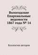 Вологодские Епархиальные ведомости 1867 года № 14, Коллектив авторов 