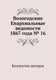 Вологодские Епархиальные ведомости 1867 года № 16, Коллектив авторов 