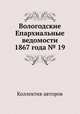 Вологодские Епархиальные ведомости 1867 года № 19, Коллектив авторов 