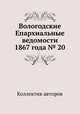 Вологодские Епархиальные ведомости 1867 года № 20, Коллектив авторов 