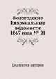 Вологодские Епархиальные ведомости 1867 года № 21, Коллектив авторов 