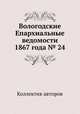 Вологодские Епархиальные ведомости 1867 года № 24, Коллектив авторов 