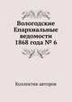 Вологодские Епархиальные ведомости 1868 года № 6, Коллектив авторов 