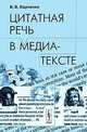 Цитатная речь в медиа-тексте, В. В. Варченко 