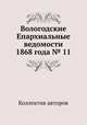 Вологодские Епархиальные ведомости 1868 года № 11, Коллектив авторов 