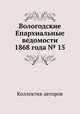 Вологодские Епархиальные ведомости 1868 года № 15, Коллектив авторов 