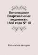 Вологодские Епархиальные ведомости 1868 года № 18, Коллектив авторов 