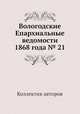 Вологодские Епархиальные ведомости 1868 года № 21, Коллектив авторов 