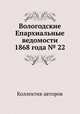 Вологодские Епархиальные ведомости 1868 года № 22, Коллектив авторов 