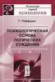 Психологическая основа логических суждений / Пер. С. Лопашова. - 2-е изд. - ('Из наследия мировой психологии'), Гаральд Гёффдинг 