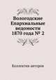 Вологодские Епархиальные ведомости 1870 года № 2, Коллектив авторов 