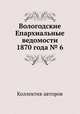 Вологодские Епархиальные ведомости 1870 года № 6, Коллектив авторов 