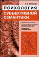Психология субъективной семантики - 2 изд., Е. Ю. Артемьева 