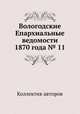 Вологодские Епархиальные ведомости 1870 года № 11, Коллектив авторов 