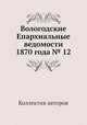 Вологодские Епархиальные ведомости 1870 года № 12, Коллектив авторов 