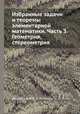 Избранные задачи и теоремы элементарной математики. Часть 3. Геометрия, стереометрия, Шкклярский Д.О.,Н. Н. Ченцов,И. М. Яглом 