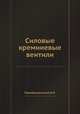 Силовые кремниевые вентили, В.И. Преображенский 