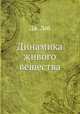 Динамика живого вещества, Дж. Лёб 