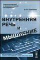 Внутренняя речь и мышление, А. Н. Соколов 