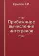 Прибижнное вычисление интегралов, В.И. Крылов 