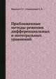 Приближенные методы решения дифференциальных и интегральных уравнений, Михлин С.Г.,Смолицкий Х.Л. 