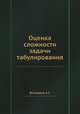 Оценка сложности задачи табулирования, А.Г. Витушкин 