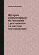 История элементарной математики с указаниями на методы преподавания, Флориан Кэджори 