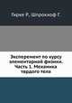 Эксперемент по курсу элементарной физики. Часть 1. Механика тврдого тела, Гирке Р.,Шпрокхоф Г. 