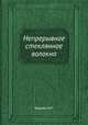 Непрерывное стеклянное волокно, М.Г. Черняк 