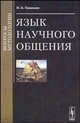 Язык научного общения. Вопросы методологии, Н. Б. Гвишиани 