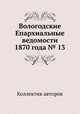 Вологодские Епархиальные ведомости 1870 года № 13, Коллектив авторов 
