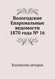 Вологодские Епархиальные ведомости 1870 года № 16, Коллектив авторов 