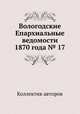 Вологодские Епархиальные ведомости 1870 года № 17, Коллектив авторов 