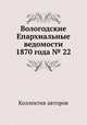 Вологодские Епархиальные ведомости 1870 года № 22, Коллектив авторов 