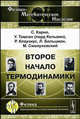 Второе начало термодинамики, Карно С., Томсон У., Клаузиус Р., Больцман Л., Смолуховский М. 