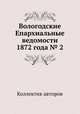 Вологодские Епархиальные ведомости 1872 года № 2, Коллектив авторов 