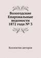 Вологодские Епархиальные ведомости 1872 года № 3, Коллектив авторов 
