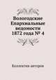 Вологодские Епархиальные ведомости 1872 года № 4, Коллектив авторов 